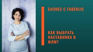 Как выбрать наставника в МЛМ? #faberlic #фаберлик #FABERLIC