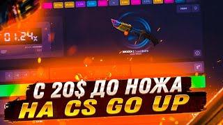 CS GO UP С 20$ ДО НОЖА! КСГО АП ПРОВЕРКА ТАКТИКИ АЛЛ ИН! CS GO UP НАКОНЕЦ-ТО ВЫБИЛ НОЖ?