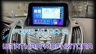 Ford Kuga 2 штатная магнитола на андроид