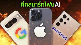 Apple Intelligence vs Android AI ใครเจ๋งกว่ากัน?