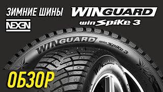 Зимние шины Nexen Winguard Winspike 3