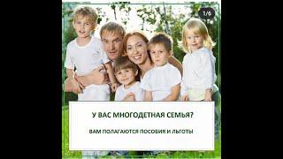 Льготы для многодетных семей#льготы многодетным