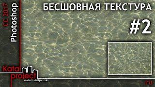 Создание бесшовной текстуры в Photoshop #2 (трава, вода) | урок Photoshop | KatalProject