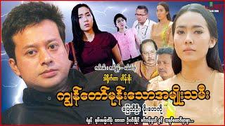 ကျွန်တော်မုန်းသောအမျိုးသမီး - ပြေတီဦး မိုးဟေကို ၊ မြန်မာဇာတ်ကား