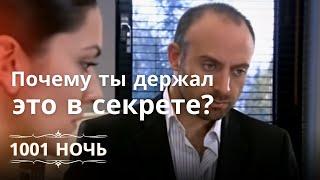 Почему ты держал это в секрете? | 1001 ночь - Эпизод 6