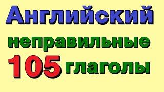 105 неправильных глаголов. Учим английский для начинающих на слух!