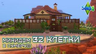 Семейный мини дом 32 клетки / Строительство / Sims 4