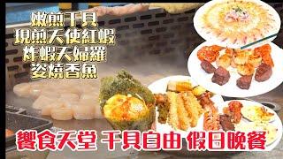 饗食天堂=干貝/天使紅蝦/骰子牛排 國民吃到飽buffet 任你自由配 #台中吃到飽 #吃到飽 #buffet #干貝 #饗食天堂 #台中美食