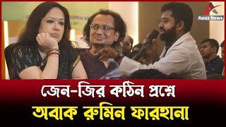 এই প্রথম জেন-জির প্রশ্নের মুখে পড়লেন রুমিন ফারহানা , দেখুন