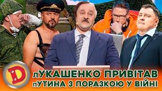  ЗБІРКА-2024  лУКАШЕНКО ПРИВІТАВ пУТИНА З ПОРАЗКОЮ У ВІЙНІ  – ДИКТАТОР, АРМІЯ, СЛАВА УКРАЇНІ!!