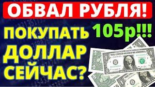 Покупать доллар сейчас? Прогноз доллара декабрь. Курс доллара. Экономика России. девальвация дефолт