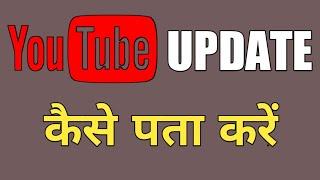 Youtube Update Kaise Pata Kare || Youtube Update Kaise Paye Sabse Pehle