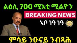 Jun 19 / 2024 ልዕሊ 700 ሚእቲ ሚልዮን / ኣቦ ነዓ ነዓ