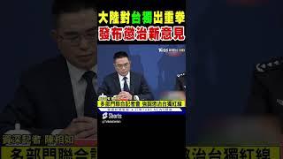 大陸對「台獨」出重拳 發布懲治新意見 今起實施｜TVBS新聞