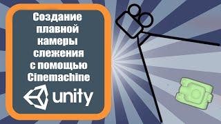 Создание плавной камеры слежения с помощью Cinemachine Unity 3d (урок 17)