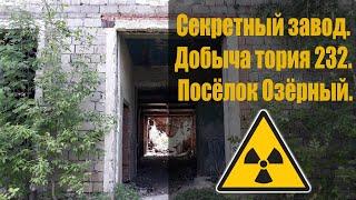  п. Озёрный. Добыча тория 232. Секретный завод. / The village of Ozerny. Thorium mining 232.