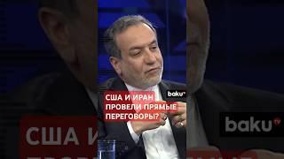 Что обсудили представители США и Ирана?