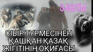 СІБІР ТҮРМЕСІНЕН ҚАШҚАН ҚАЗАҚ ЖІГІТІНІҢ ОҚИҒАСЫ. 5-БӨЛІМ. СОҢЫ