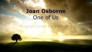  Joan Osborne - One of Us (rus cover by VGEvery)