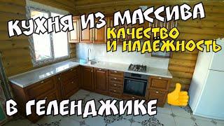 #ГЕЛЕНДЖИК КУХНИ ИЗ МАССИВА. #МЕБЕЛЬ НА ЗАКАЗ В ГЕЛЕНДЖИКЕ