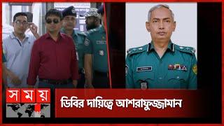 আর ডিবিতে নেই হারুন | DB Harun | Ashrafuzzaman | Detective Branch | BD Police | DMP | Somoy TV