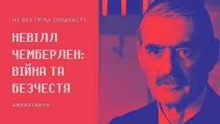 Випуск 087. Невілл Чемберлен: Війна та безчестя