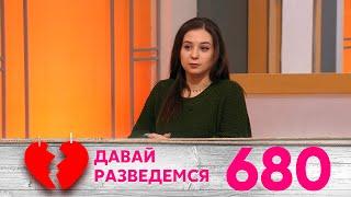 Давай разведемся | Выпуск 680