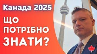 Як іммігрувати до Канади у 2025 році? Актуальні поради.