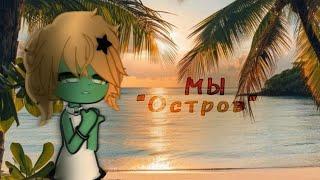 КЛИП-animation на песню МЫ "Остров" / #гачаклуб #анимация #animation