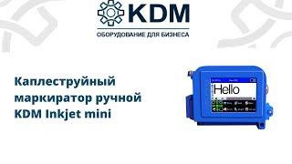 Каплеструйный маркиратор KDM Inkjet Mini