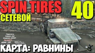 Сетевой Spin Tires | Карта: Равнины | Бензовоз vs Лесовоз! #40