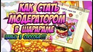 КАК СТАТЬ МОДЕРАТОРОМ В ШАРАРАМЕ? 3 СПОСОБА!