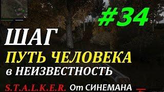 Путь Человека "Шаг в Неизвестность" #34 Тайники Игрока и Баллоны с Газом