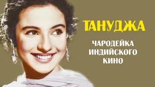 Тануджа - Чародейка индийского кино