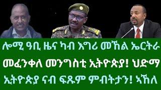 ሎሚ ዓቢ ዜና ካብ እግሪ መኸል ኤርትራ። መፈንቀለ መንግስቲ ኢትዮጵያን ህድማን። ዓርቢ 20 ታሕሳስ 2024