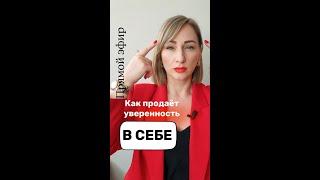 Как продаёт уверенность в себе. Задание для самостоятельной проработки внутри #левковичтоп