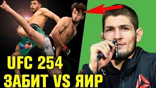 Хабиб ПРО БОЙ Магомедшарипов Родригес! МОЩНЫЙ турнир UFC 254