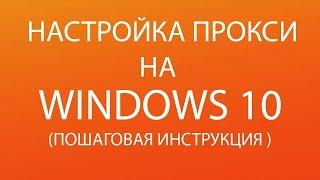 #proxy #прокси НАСТРОЙКА ПРОКСИ НА WINDOWS 10   ПОШАГОВАЯ ИНСТРУКЦИЯ