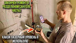 РЕМОНТ РАЗДЕЛЬНОГО САНУЗЛА ЗАКОНЧЕН #ремонтвванной #санузелподключ