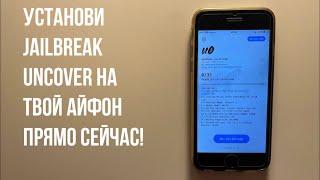 Уствновка unc0ver jailbreak на iPhone сентябрь 2021