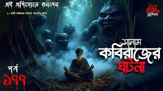 Bhoutik Dunia Episode 177 | সালাম কবিরাজের ঘটনা | Bhoot FM | Bhoutik Dunia salam kobiraj |