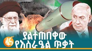 እስራዔል በኢራን ላይ የወሰደችው ወታደራዊ እርምጃ - ፋና ዳሰሳ (በተስፋዬ አለነ)