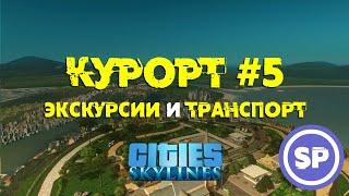 Cities Skylines - Курорт #5 || Экскурсии и междугородний транспорт в Cities: Skylines