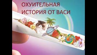 Новости канала Мария Любит Хуана за 11 мая с охуительной историей от Васи #новости #вася #мариялюбит