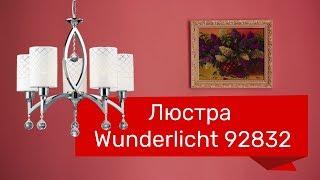 Люстра WUNDERLICHT 92832 (WUNDERLICHT W7001-5P) обзор