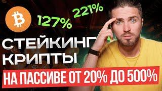 КАК СТЕЙКАТЬ КРИПТУ до 500% на пассиве | ЧТО ТАКОЕ СТЕЙКИНГ | КАК ЗАРАБАТЫВАТЬ НА СТЕЙКИНГЕ