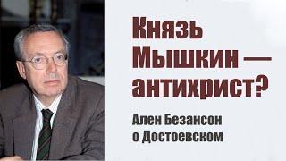 "Князь Мышкин — антихрист?" Ален Безансон о Достоевском.