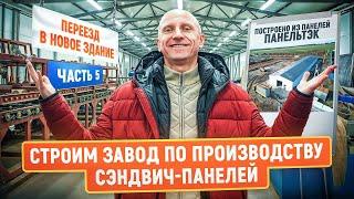 Строительство нового завода сэндвич-панелей ПанельТЭК | Часть 5 | Переезд в новое здание