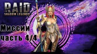 Миссии на Арбитра. Часть 4/4 Raid: Shadow Legends