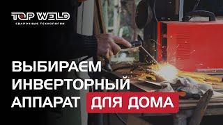 Какой инверторный СВАРОЧНЫЙ АППАРАТ выбрать для дома или дачи?